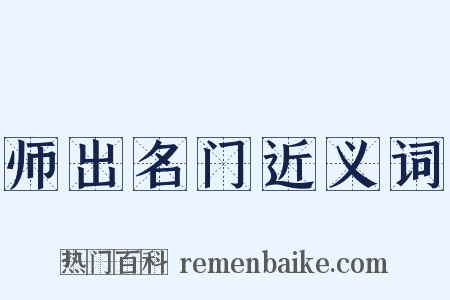 师出名门近义词是什么意思的图片